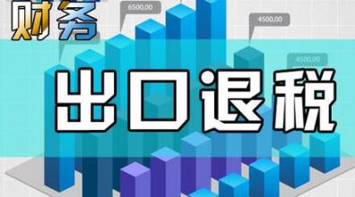 哪些企業(yè)能申請(qǐng)“出口退稅”？出口退稅是怎么退的？